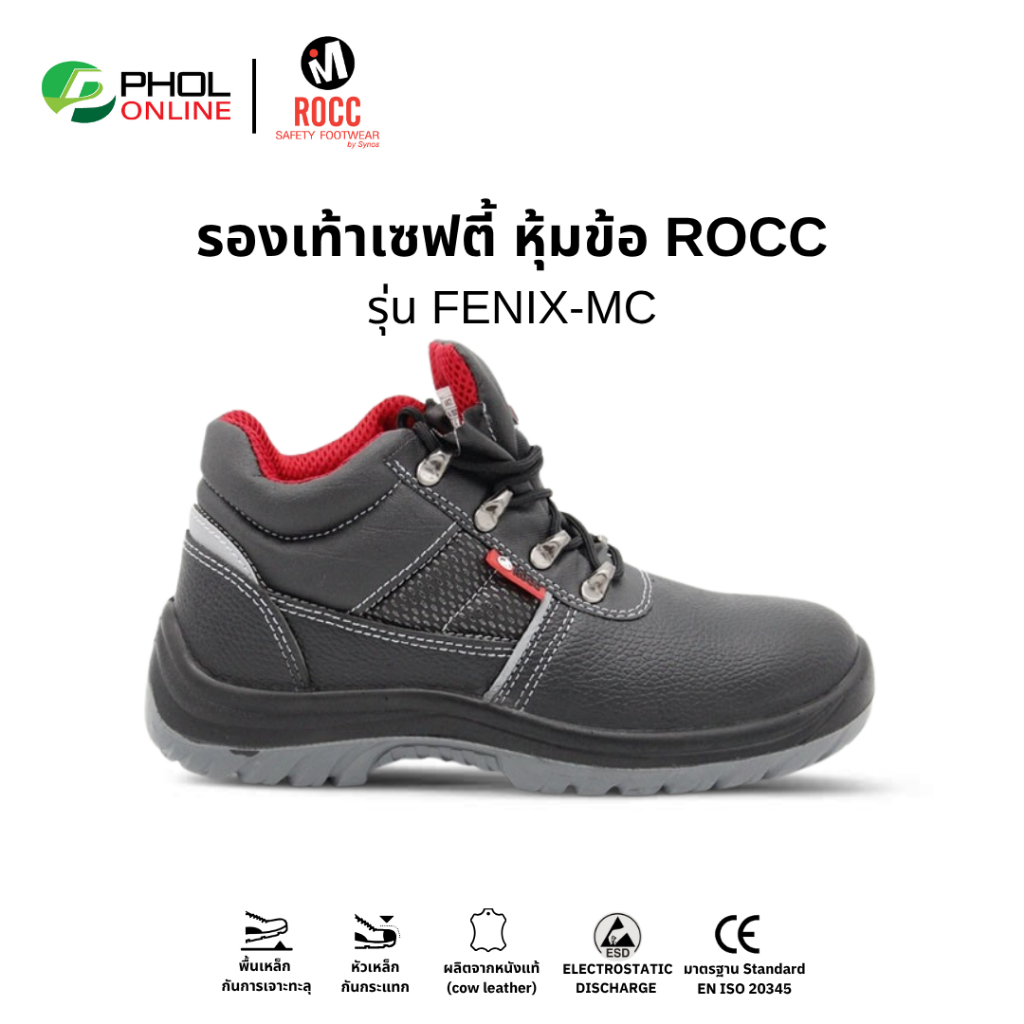 รองเท้าเซฟตี้ หุ้มข้อ Rocc รุ่น FENIX-MC หัวเหล็ก พื้นเหล็ก