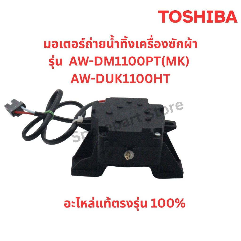 TOSHIBA มอเตอร์เดรน(มอเตอร์ถ่ายน้ำทิ้ง)เครื่องซักผ้า รุ่น AW-DM1100PT(MK), AW-DUK1100HT