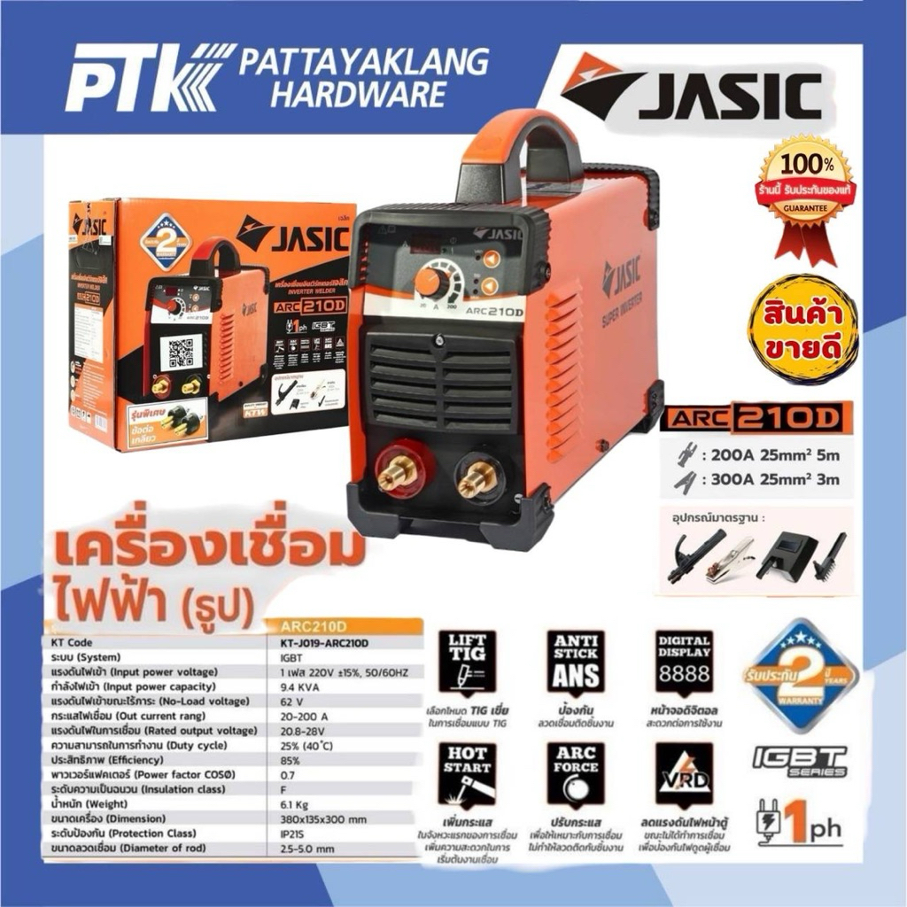 JASIC เครื่องเชื่อม 1 เฟส รุ่น ARC210D