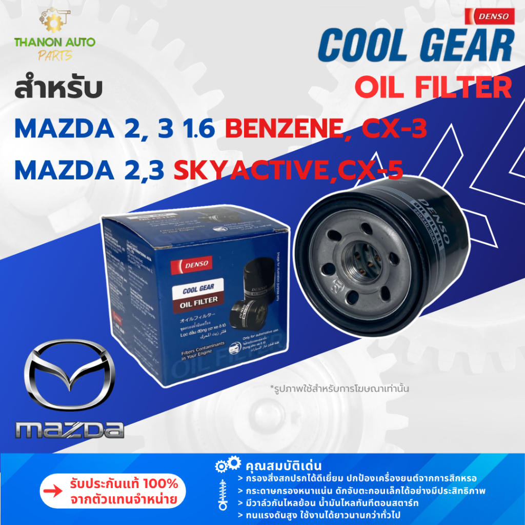 DENSO ไส้กรองน้ำมันเครื่องรถยนต์ 260340-0640 Mazda 2, 3 Skyactiv CX-3 CX-5 PROTEGE Benzene เบนซิน