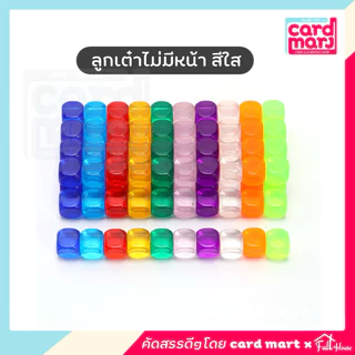 *สั่งขั้นต่ำ5ลูก🇹🇭ถูกสุดเลือกสีได้🎲ลูกเต๋าไม่มีหน้า หน้าเปล่า ครบทุกสี ขนาด 16 mm dice no
