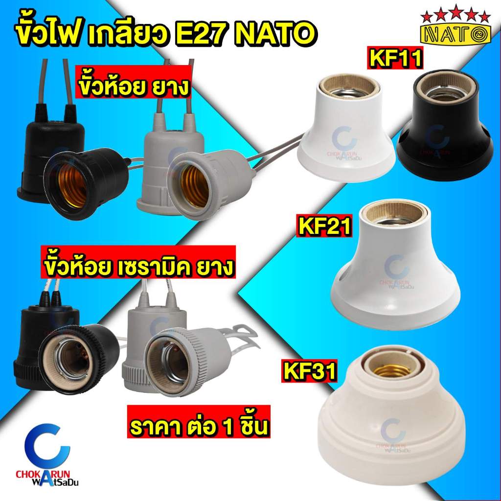 ์Nato ขั้วไฟ เกลียว E27 [ ราคาต่อ 1 อัน ] ขั้วห้อย ขั้วตั้ง ขั้วไฟ ขั้วเพดาน