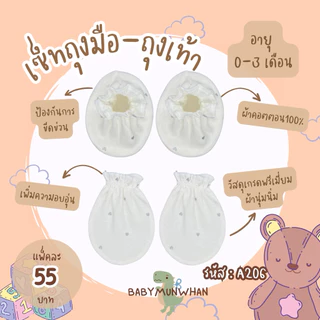 เซ็ทถุงมือถุงเท้าเด็กแรกเกิด-3เดือน ลายน่ารัก