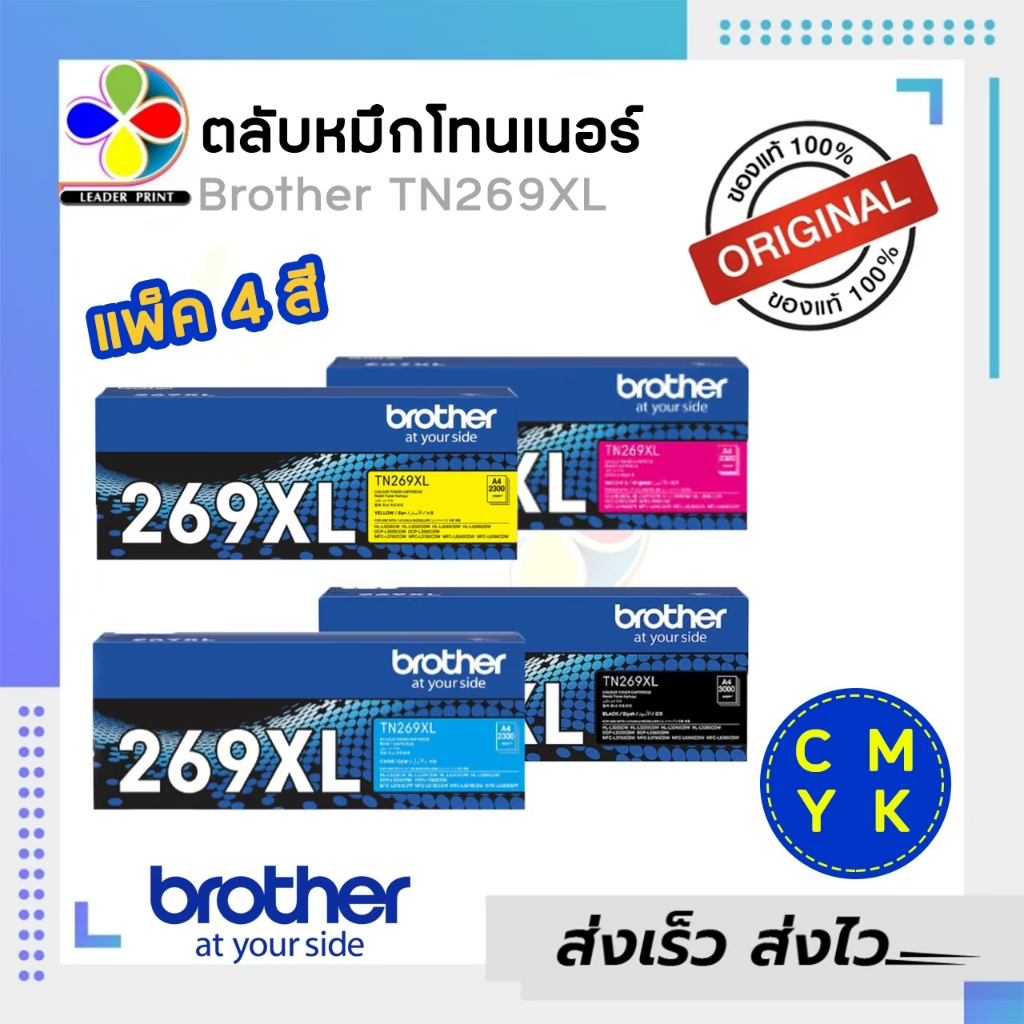 ตลับหมึก เลเซอร์ BROTHER TN269XL ตลับหมึกพิมพ์ (TN269XL BK C M Y ) ของแท้ / Leaderprint