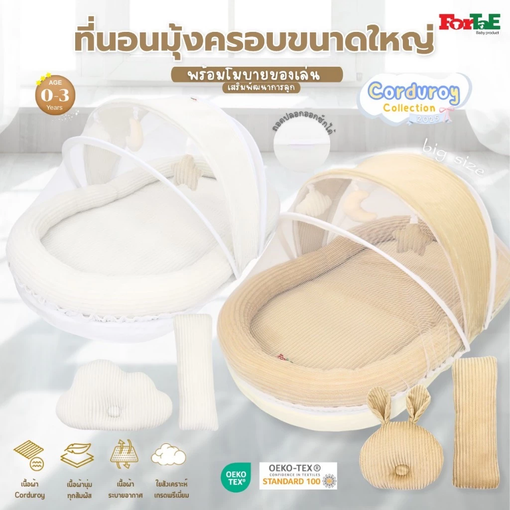 CC032 Fortae(ฟอร์เต้) ที่นอนเด็กมุ้งครอบ ที่นอนมุ้งพร้อมโมบายของเล่น ขนาดใหญ่ ผ้าCorduroy ถอดซักได้