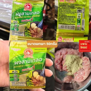 ผงสามเกลอ // 3เกลอ // SAM KLER POWDER น้ำหนัก 100กรัม (ส่วนประกอบ รากผักชี,พริกไทย,กระเทียมไทย) หอม ถึงเครื่อง