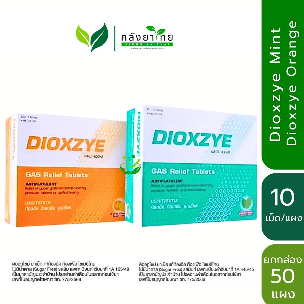 (ยกกล่อง 50 แผง) Dioxzye Suger Free  ดิออกไซม์ รสมินท์, รสส้ม ไม่มีน้ำตาล ขนาด 10 เม็ด/แผง