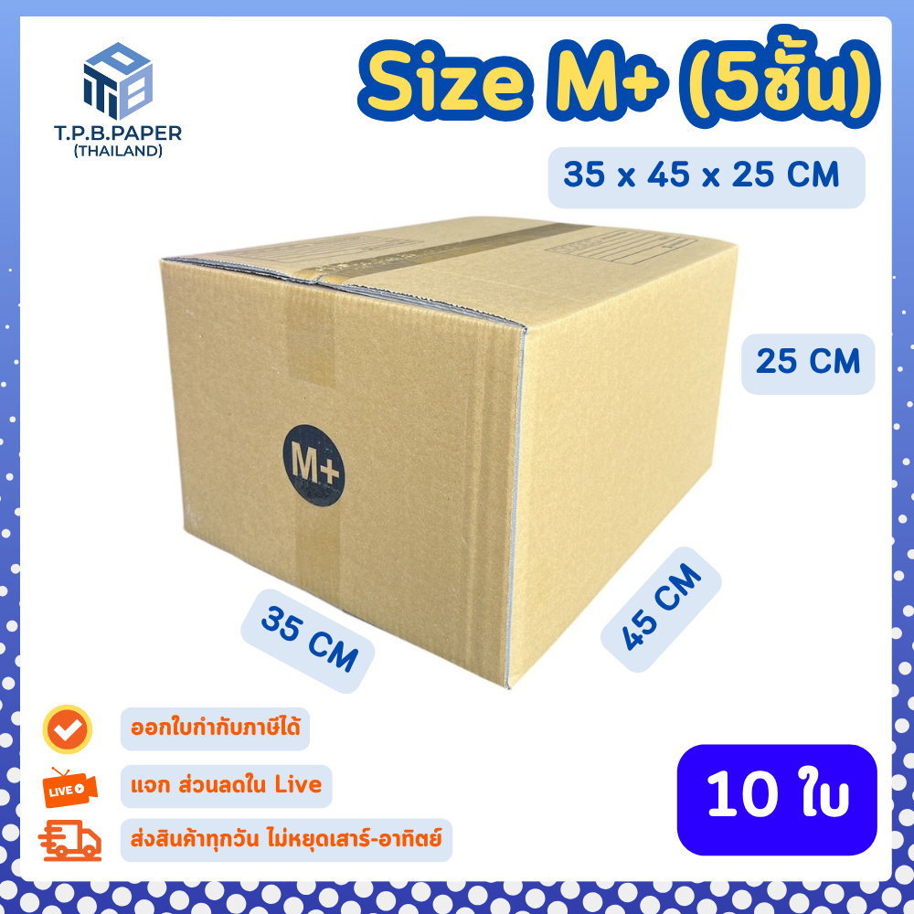 10 ใบ กล่อง เบอร์ M+ กล่องไปรษณีย์ กล่องพัสดุ 35 x 45 x 25 cm. กล่องหนา 5 ชั้น TPB Paper