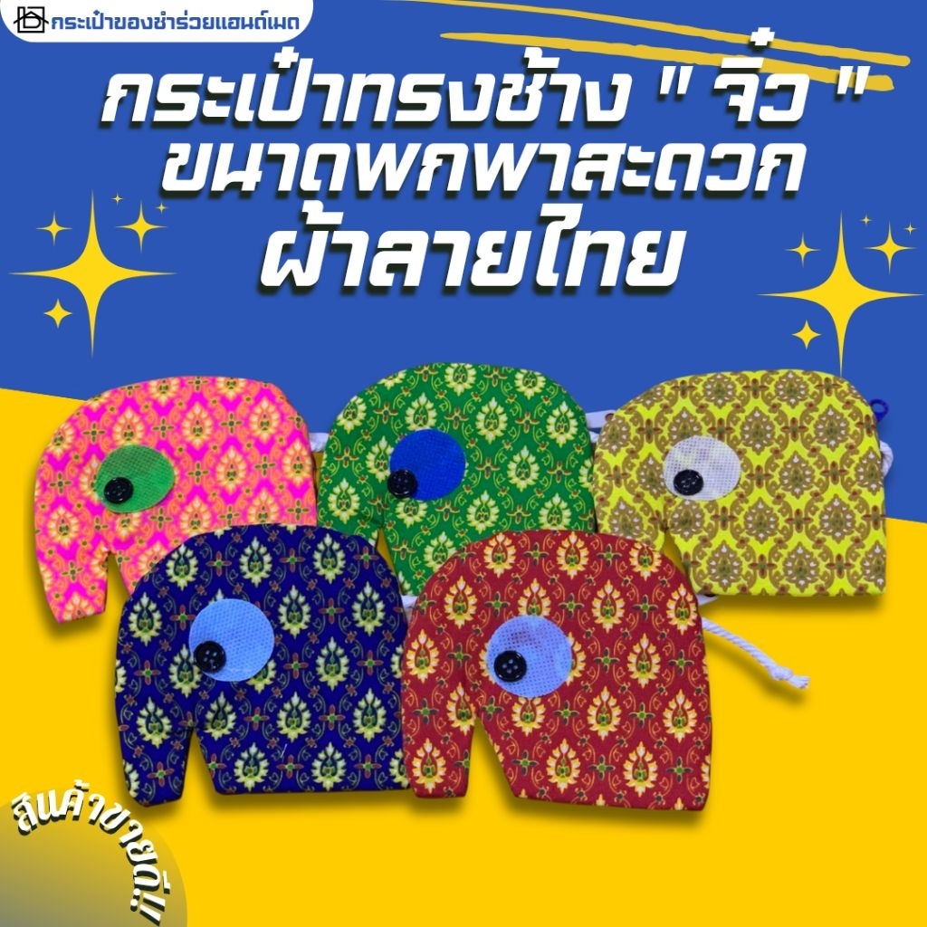 🇹🇭🐘กระเป๋าช้างจิ๋ว ผ้าลายไทยคละสี ไซส์มินิ ใส่เหรียญ เก็บบัตรได้ ของฝาก ของแจก ของชำร่วย ฝีมือคนไทย
