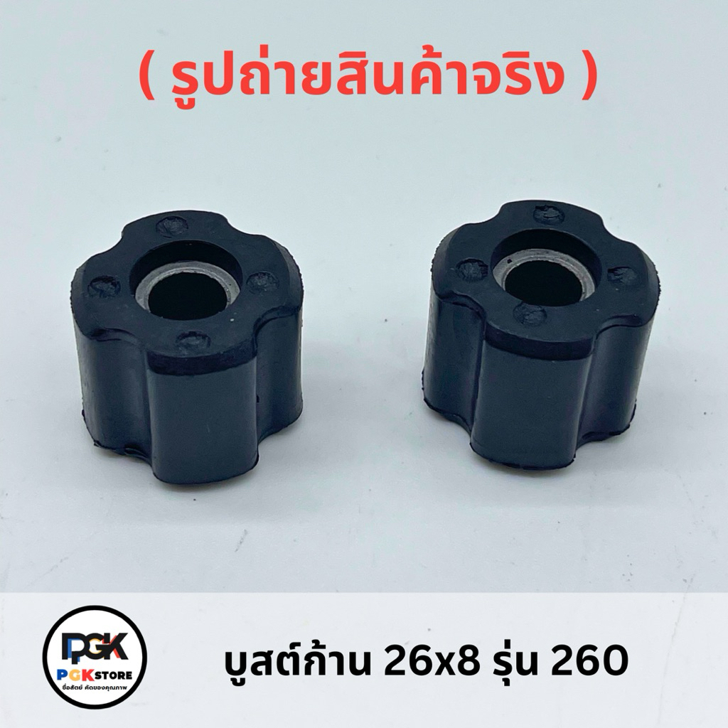 บูธ์กาน 26x8 รุ่น 260 ( 2ตัว ) สำหรับเครื่องตัดหญ้า 260
