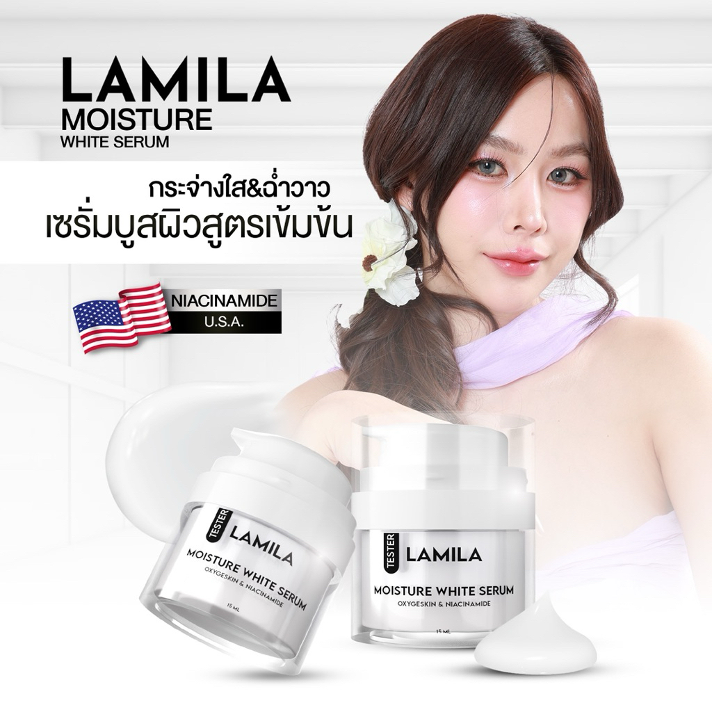 เซรั่มลามิล่า Tester Lamila Moisture White Serum ลามิล่า มอยส์เจอร์ไวท์ เซรั่ม บำรุงผิวหน้า 15 ml