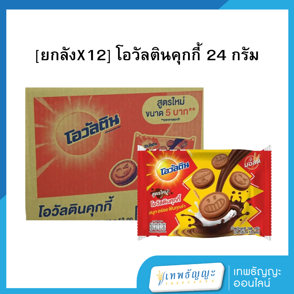 [ยกลัง 12 ห่อ] โอวัลติน คุกกี้ 24 กรัม