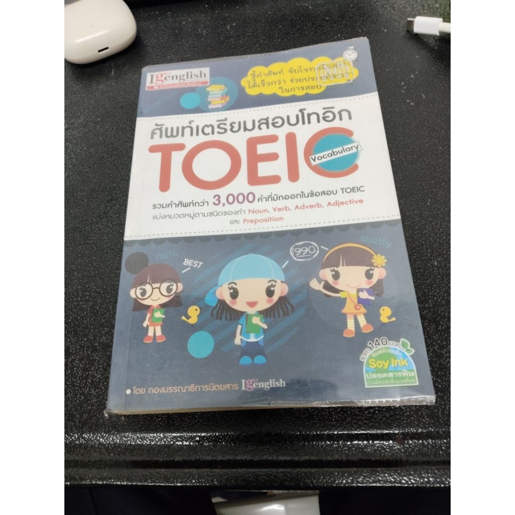 รวมศัพท์สอบ toeic มือสอง
