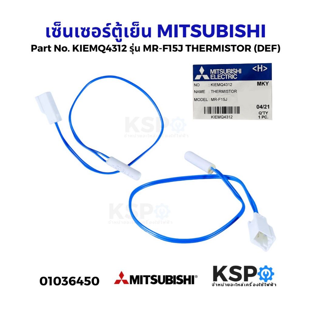 เซ็นเซอร์ตู้เย็น วัดอุณหภูมิช่องฟรีส MITSUBISHI มิตซูบิชิ Part No. KIEMQ4312 รุ่น MR-F15J THERMISTOR (DEF) คละสี