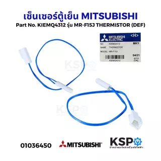เซ็นเซอร์ตู้เย็น วัดอุณหภูมิช่องฟรีส MITSUBISHI มิตซูบิชิ Part No. KIEMQ4312 รุ่น MR-F15J THERMISTOR (DEF) คละสี