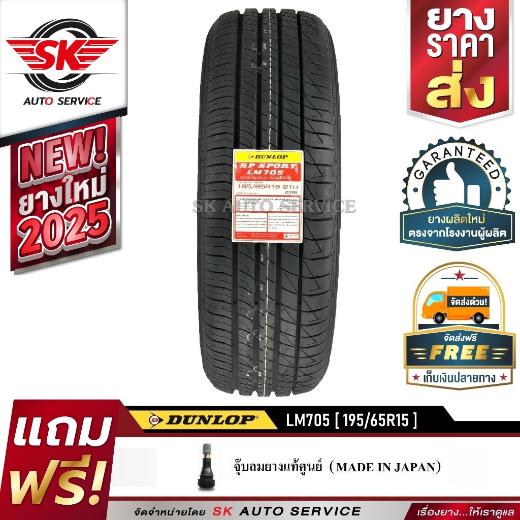 ยางรถยนต์ DUNLOP 195/65R15 (ล้อขอบ15) รุ่น LM705 1 เส้น (รุ่นใหม่ล่าสุดปี2025)