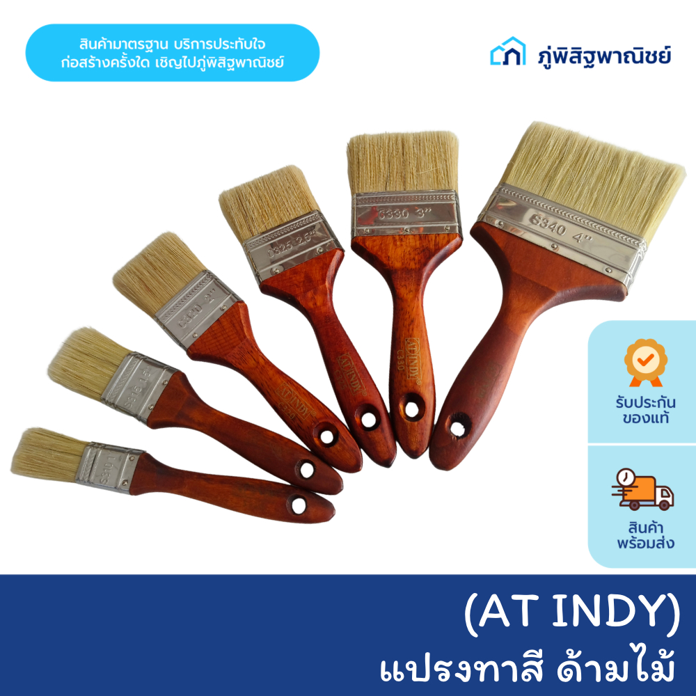 At INDY แปรงทาสี ด้ามไม้ ขนาด 1–4 นิ้ว แข็งแรงทนทาน