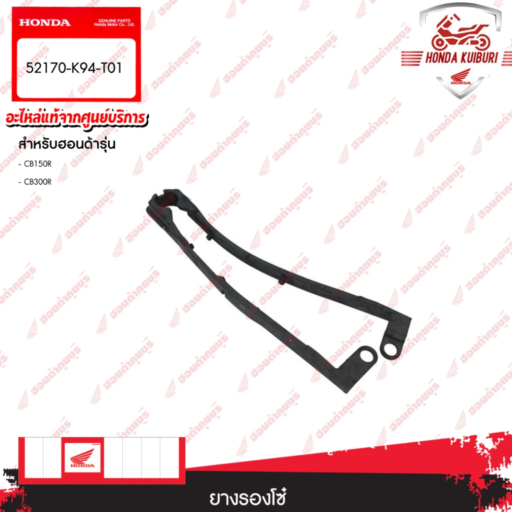52170K94T01  ยางรองโซ่  CB150R, CB300R