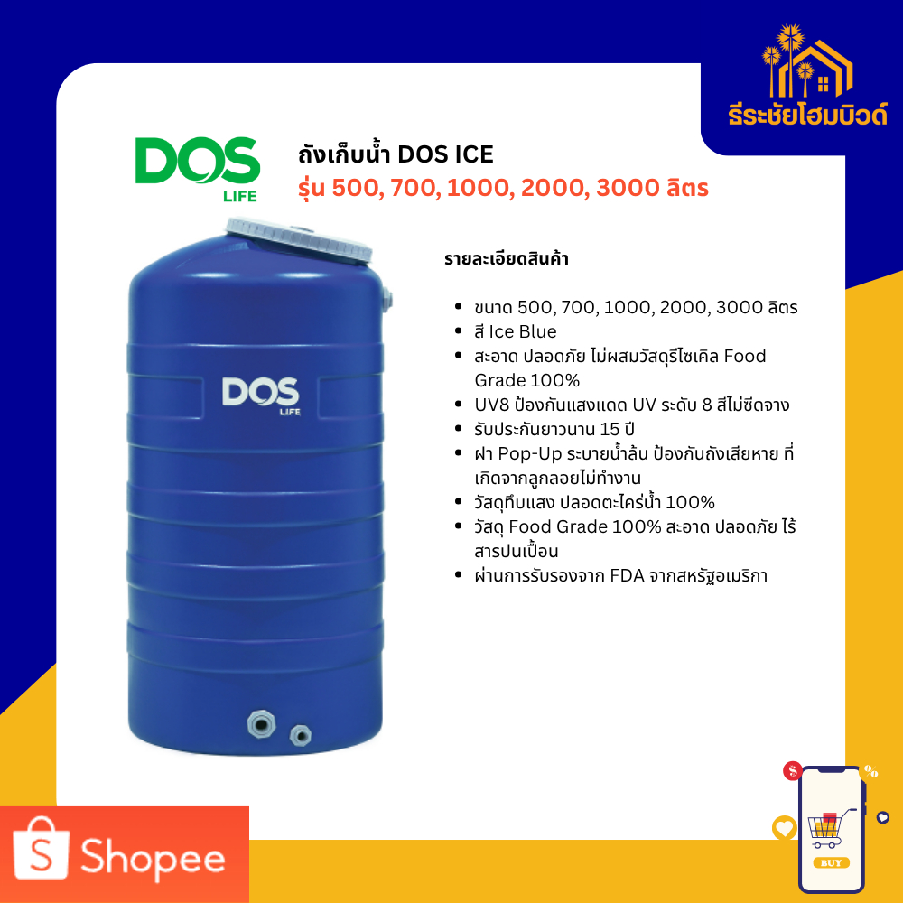 ถังเก็บน้ำ DOS ICE รุ่น 500, 700, 1000, 2000, 3000 ลิตร