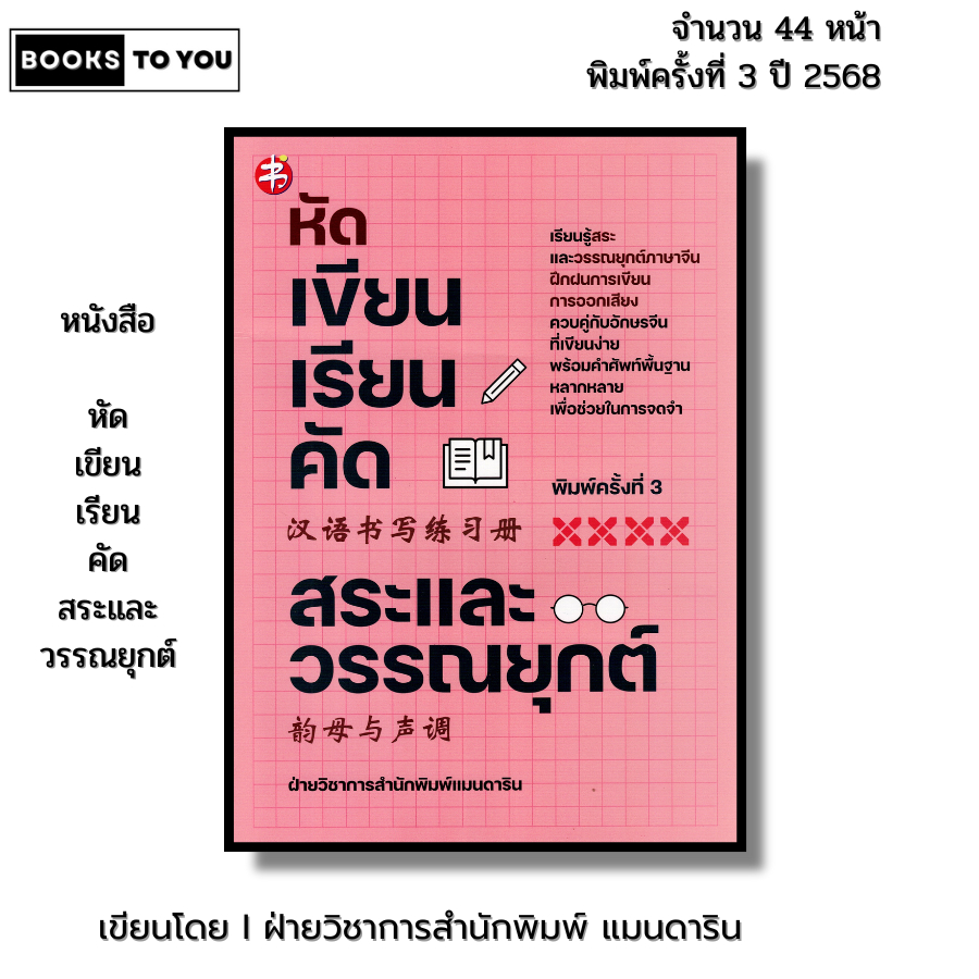 หนังสือ หัด เขียน เรียน คัด สระและวรรณยุกต์ พิมพ์ครั้งที่ 2 I ภาษาจีน คัดอักษรจีน พินอิน