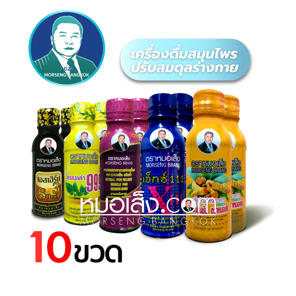 หมอเส็ง - (10 ขวด) x111, หอมน้ำ, ไตร999, ปวดเมื่อย, เอสเฮิร์บ3, ขมิ้นชัน