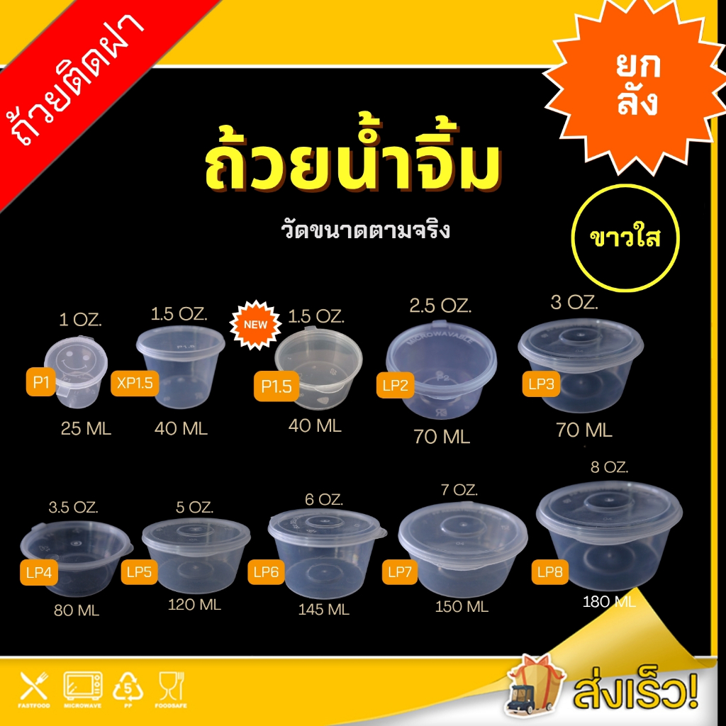 1oz./1.5oz./3oz./3.5oz./5oz./6oz./7oz./8oz. (ยกลัง) ถ้วยน้ำจิ้ม กระปุ๊กใส่เครื่องปรุง ถ้วยใส่น้ำจิ้ม พร้อมฝาปิด