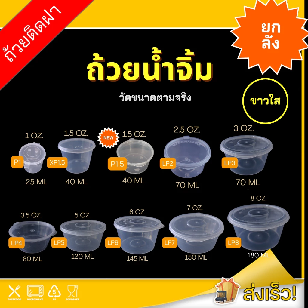 1oz./1.5oz./3oz./3.5oz./5oz./6oz./7oz./8oz. (ยกลัง) ถ้วยน้ำจิ้ม กระปุ๊กใส่เครื่องปรุง ถ้วยใส่น้ำจิ้ม พร้อมฝาปิด