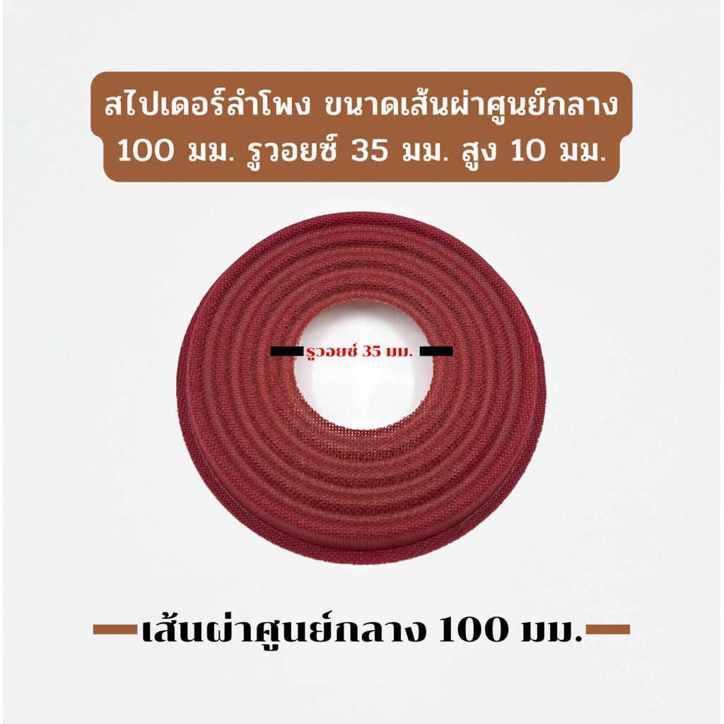 สไปเดอร์ลำโพง6นิ้วเนื้อพิเศษ สไปเดอร์100มม สไปเดอร์ลำโพงบูทูธ สไปเดอร์ลำโพงซับ6.5 อะไหล่ลำโพงซับ6นิ้ว ขนาด100 มม.