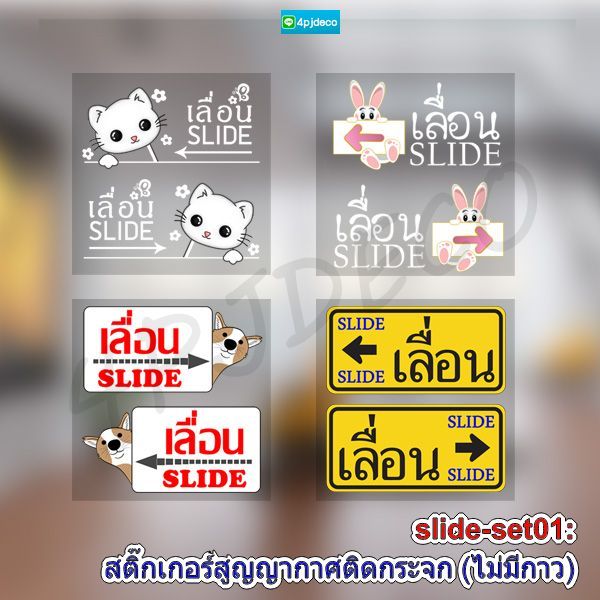 สูญญากาศ slide ติดกระจก สติ๊กเกอร์สูญญากาศไม่มีกาว sticker slide เลื่อน ซ้าย ขวา ชุด01 พร้อมส่งในไทย