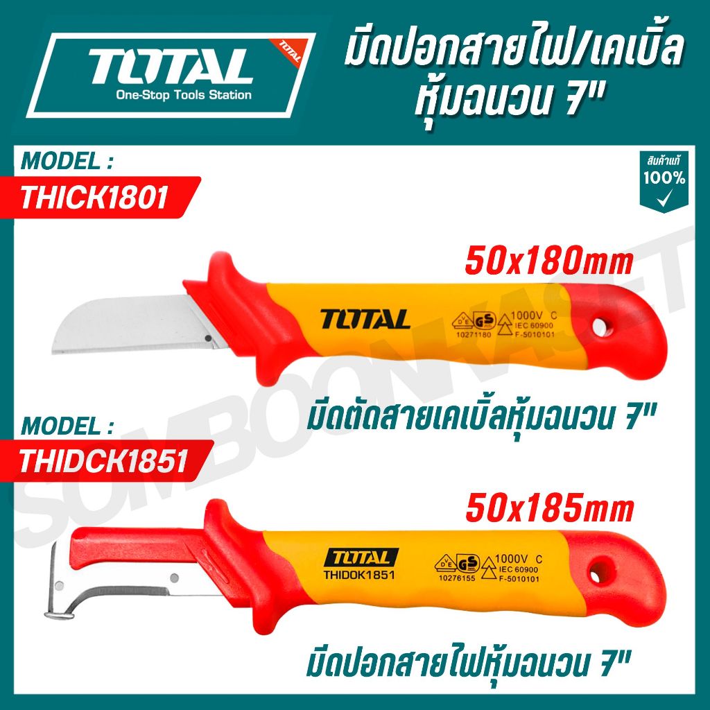 มีดปอกสายเคเบิ้ล ขนาด 7 นิ้ว หุ้มฉนวน VDE กันไฟฟ้า 1000 โวลท์ รุ่น THICK1801 / THIDCK1851 (Insulated Cable Knife) TOTAL