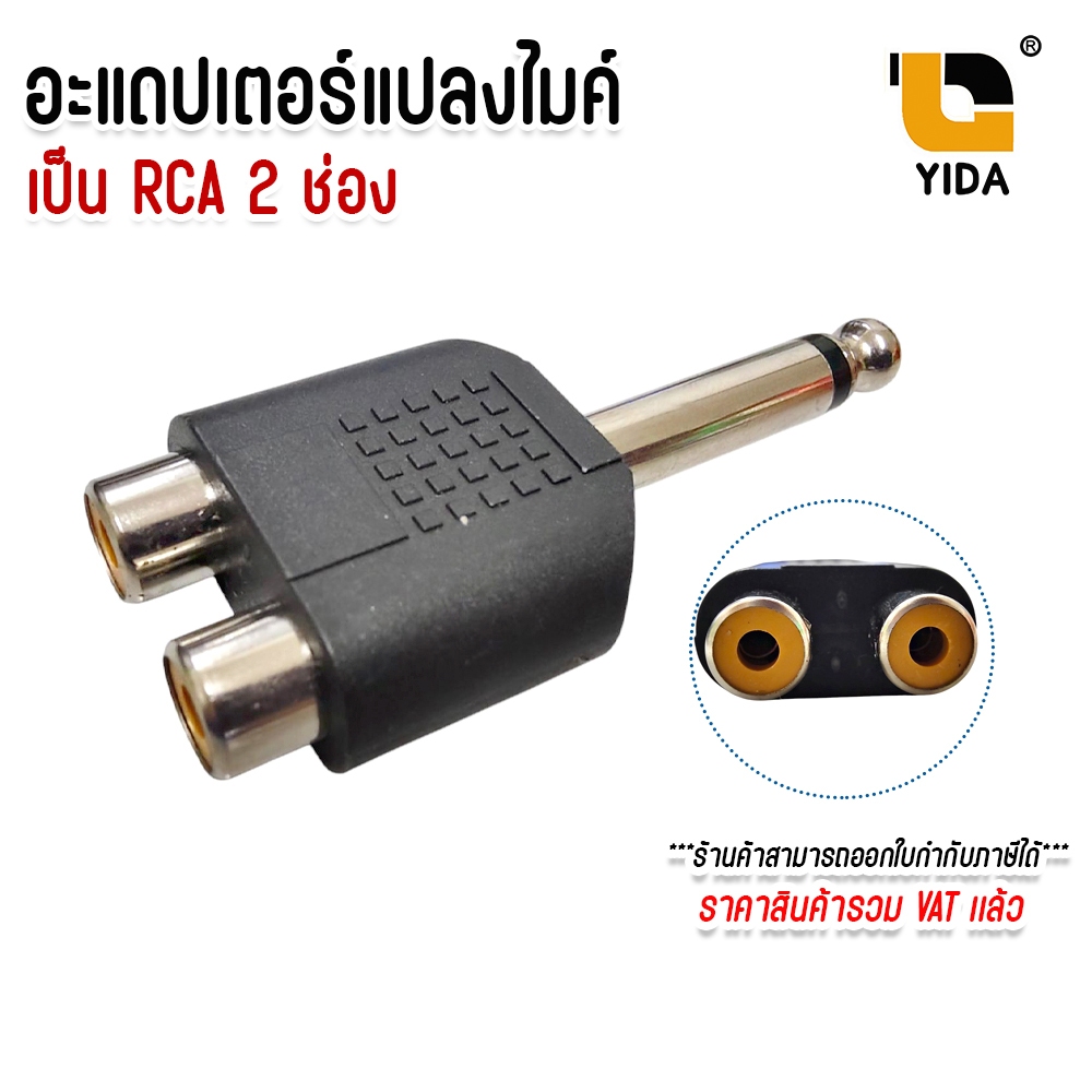 อะแดปเตอร์แปลง จากแจ็ค 6.35 มม. (1/4 นิ้ว) เป็น RCA 2 ช่อง หัวแปลงไมค์