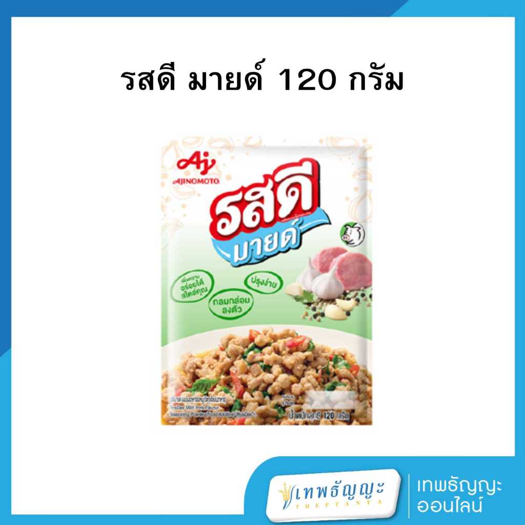 รสดี มายด์ ผงปรุงรส รสหมู 120 กรัม [ซองเดี่ยว]