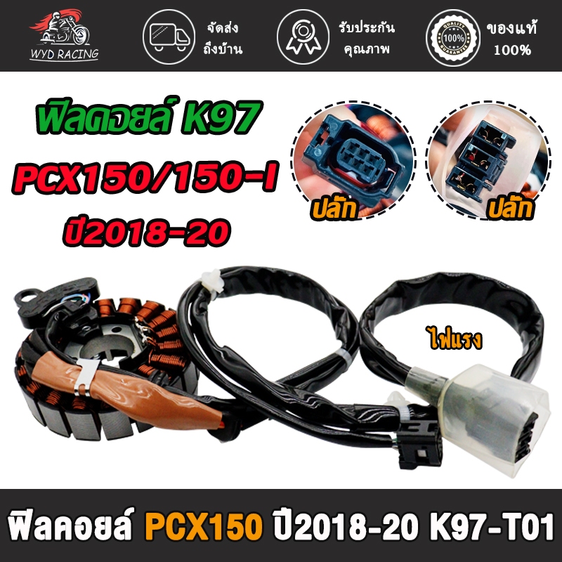 ฟิลคอยล์ มัดไฟ K97-T01 pcx150/pcx150i ฟิลคอยส์พีซีเอ็กซ์150 ขดลวดพีซีเอ็กซ์150ไอ(ปี2018-2020)สินค้าคุณภาพ