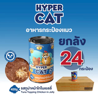 อาหารแมว Hyper Cat 400g สูตรเพิ่มวิตามิน ใยอาหาร 5รสชาติ ยกลัง 24กระป๋อง