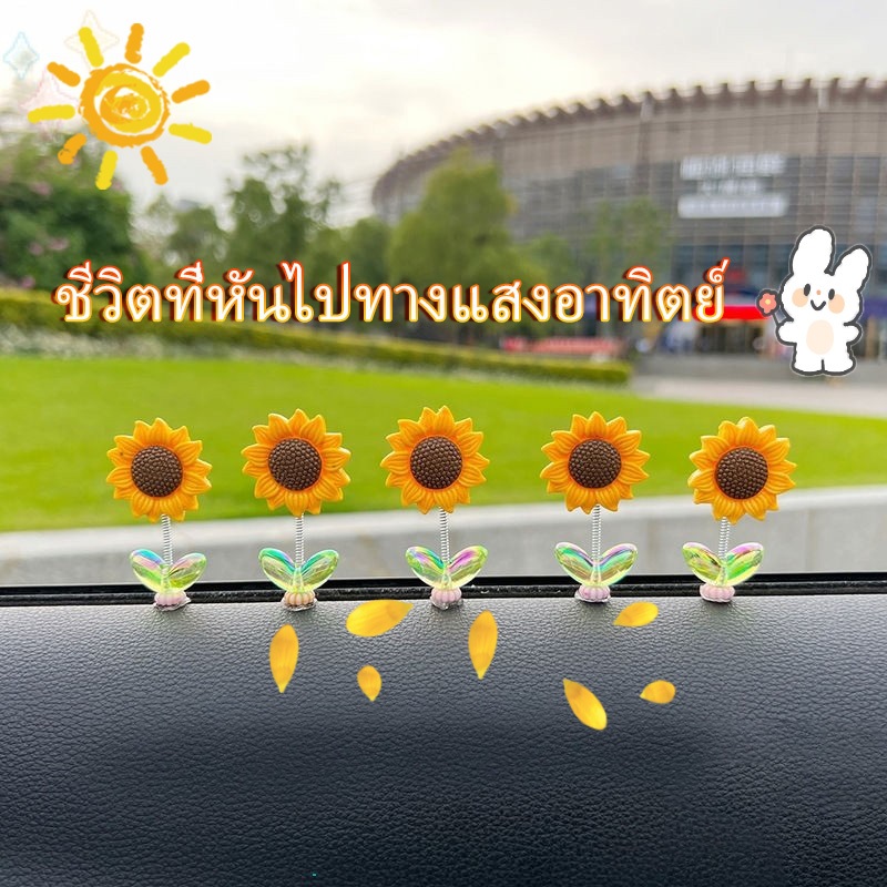 ดอกทานตะวันเขย่าหัว สร้างสรรค์ DIY ตกแต่งรถยนต์ ดอกทานตะวัน