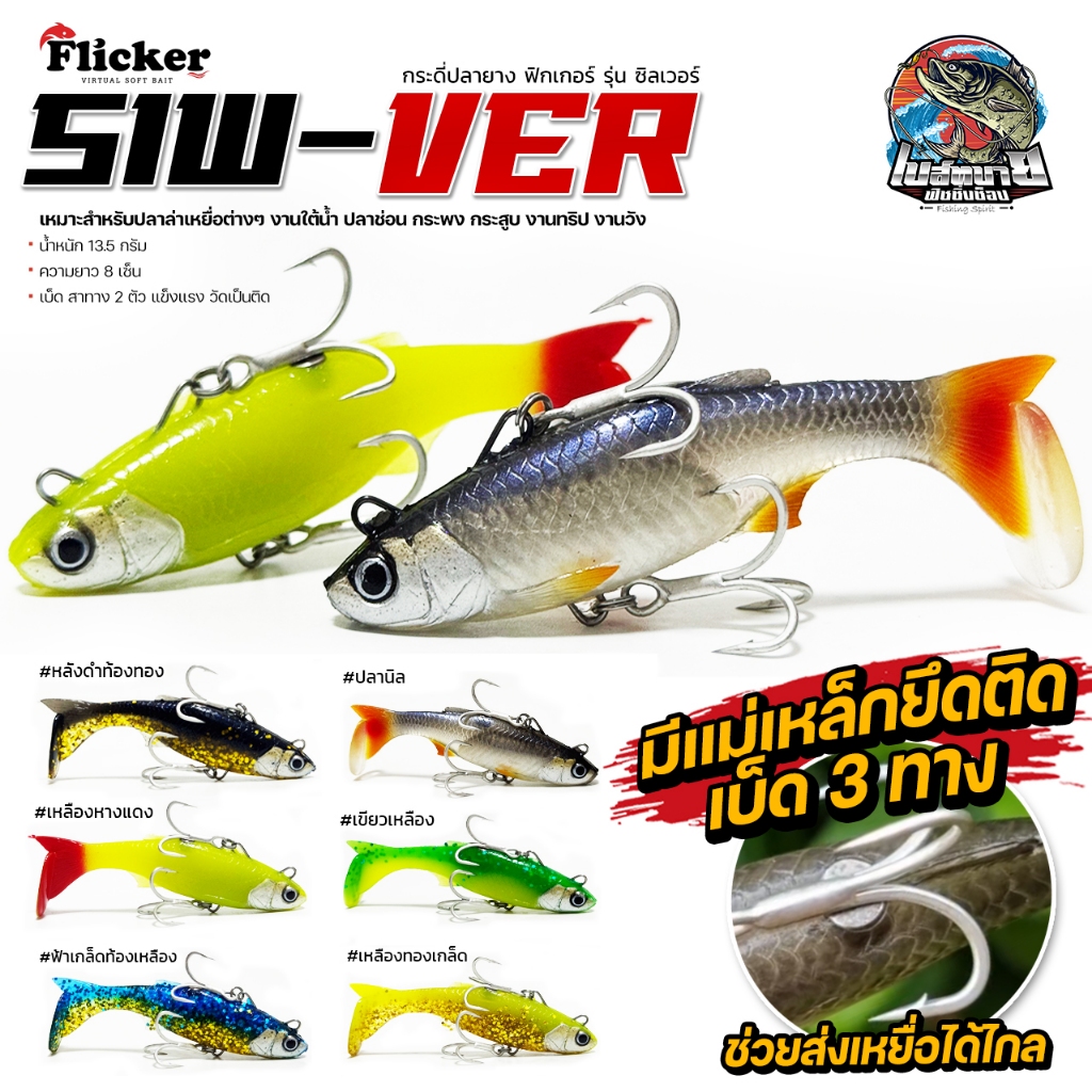 กระดี่ปลายาง FLICKER SIW-VER แบกหลัง 8.5 cm. หางโบกน้ำได้ดีเยี่ยม สำหรับปลาล่าเหยื่อต่างๆ งานใต้น้ำ ปลาช่อน กระพง กระสูบ