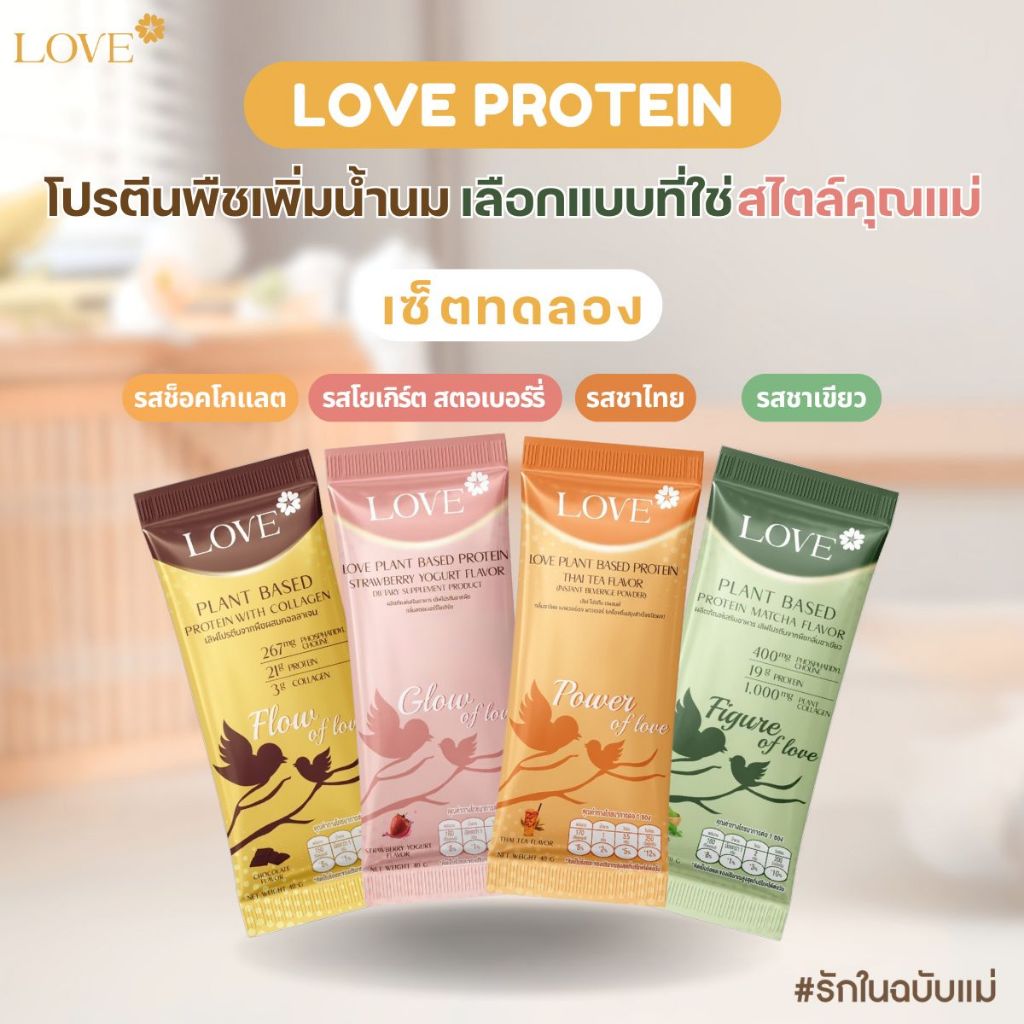 Love protein [เซ็ตทดลอง] โปรตีนพืชสูตรแพทย์ โปรตีนบำรุงคุณแม่ก่อนท้อง ตั้งครรภ์ และหลังคลอด