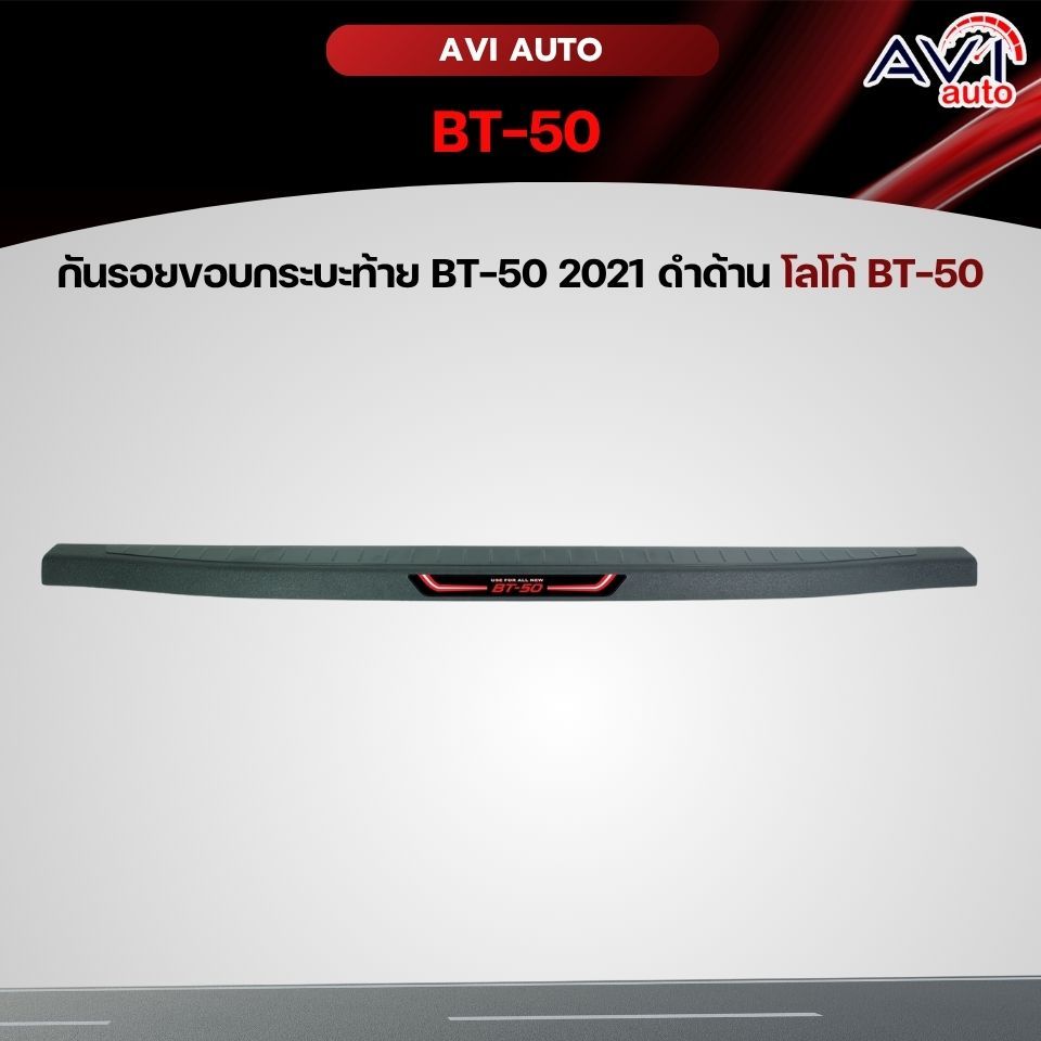กันรอยขอบกระบะท้าย BT-50 2021 ดำด้าน โลโก้ BT-50