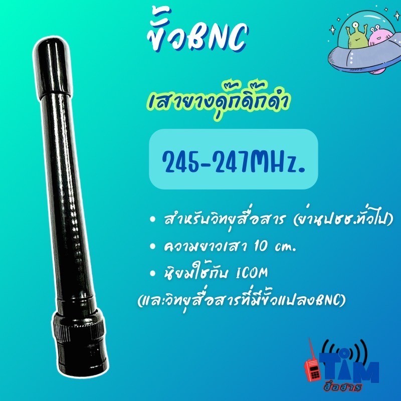 เสายาง ICOM 80FX,IC-86FX,IC-50FX IC-500FX (ขั้วBNC ย่าน CB-245-246.0000MHz.)