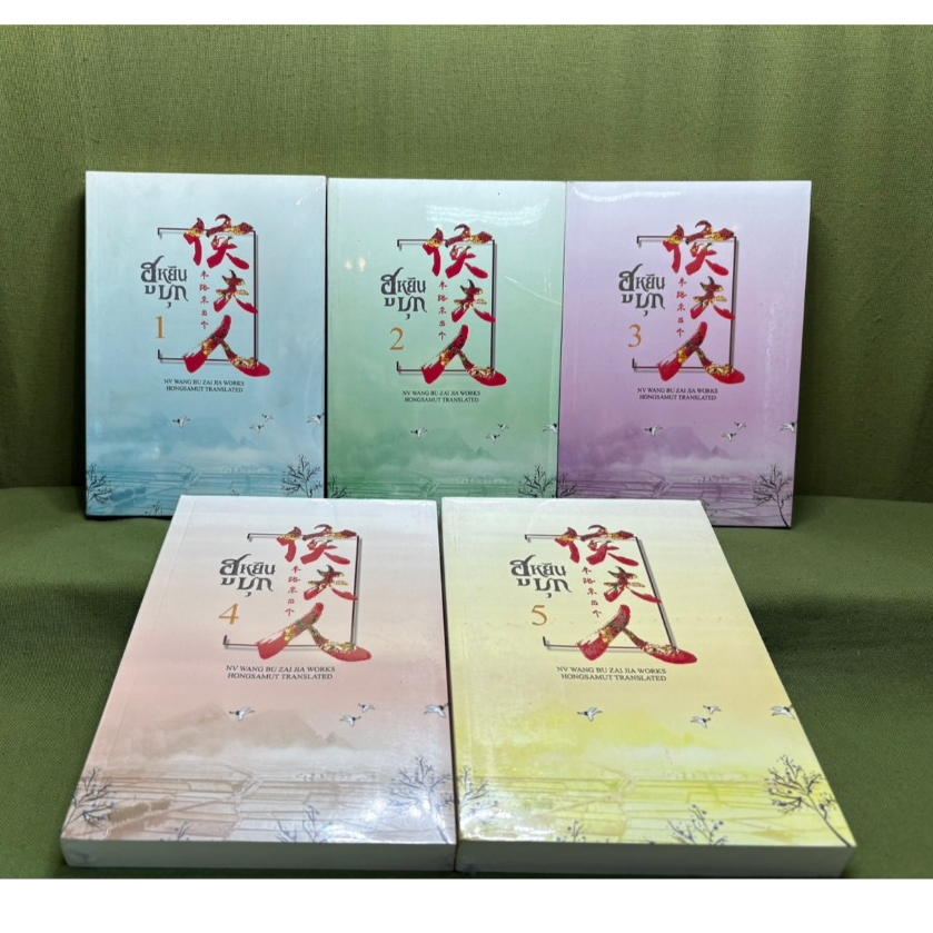 ฮูหยินบุก เล่ม 1-5 (5เล่มจบ) มือ1 ในซีล ไม่กริบ มีที่คั่น ห้องสมุด  หนู่หวางปู่ไจ้เจี่ย