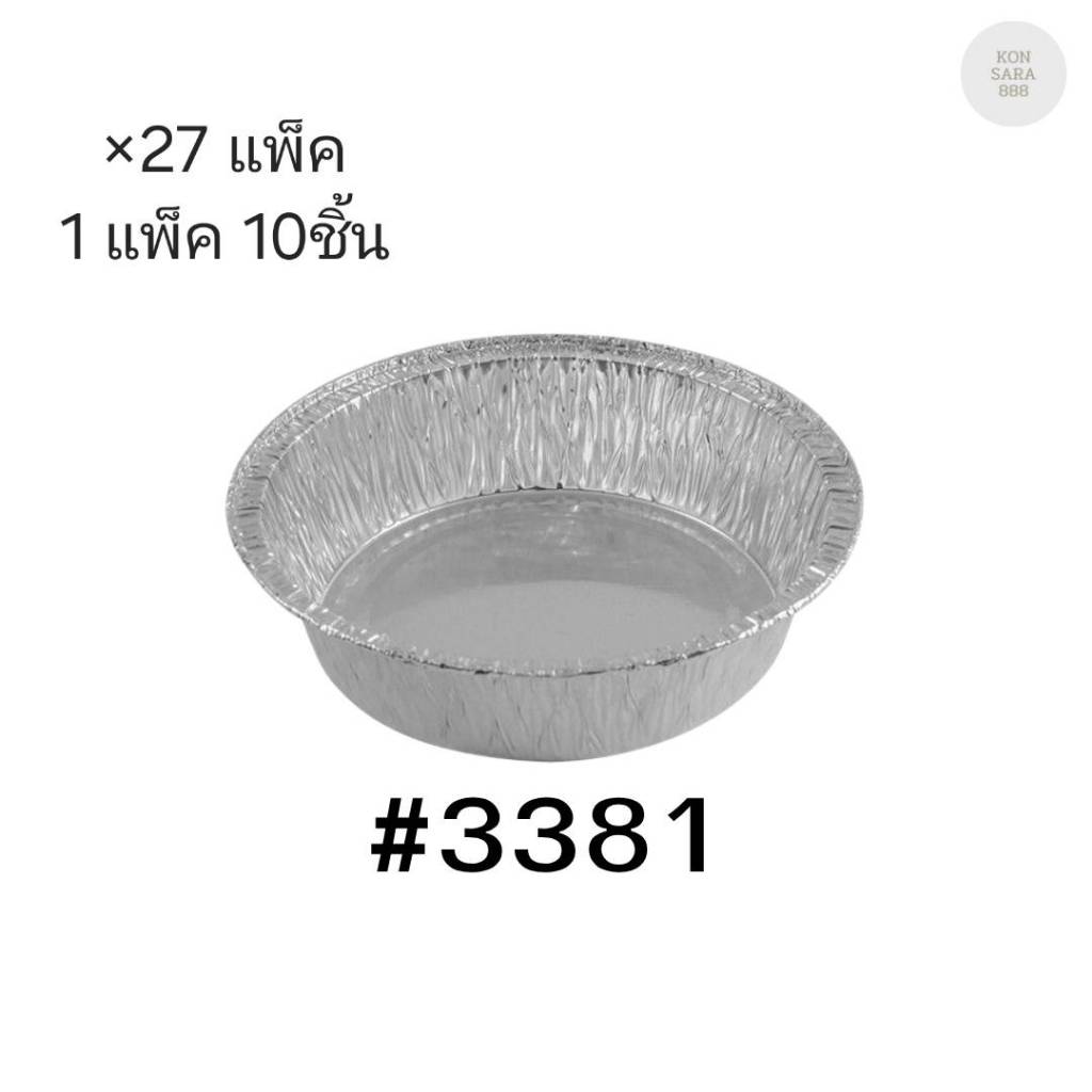 ( ขายยกลัง ) ถาดฟอยล์ ถ้วยฟอยล์สตาร์โปรดักส์ 3381-P พร้อมฝา มี 27 แพ็ค แพ็คละ 10 ชิ้น 004553