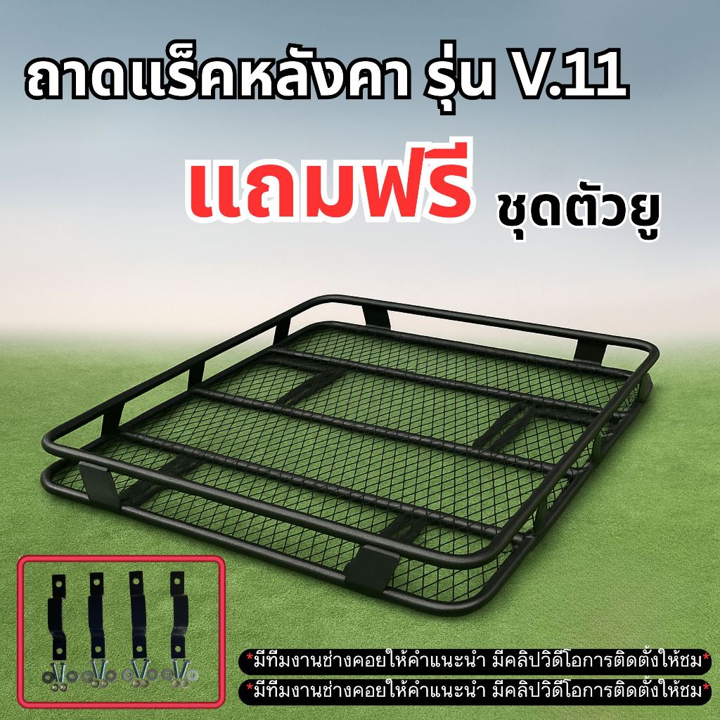 ถาดแร็คหลังคารุ่น V.11 ใส่ได้กับรถทุกรุ่น งานมีชุบกันสนิมสีพาวเดอร์โค้ท ก่อนซื้อแชทถามได้(แชทถามก่อนสั่งซื้อ)