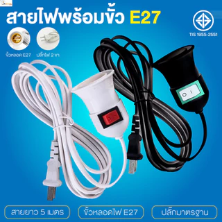 ขั้วหลอดไฟ สีขาว สีดำ ขั้ว E27 มีสวิตซ์เปิด-ปิด ขั้วหลอดพร้อมสายยาว5เมตร ใช้คู่กับหลอดไฟ LED