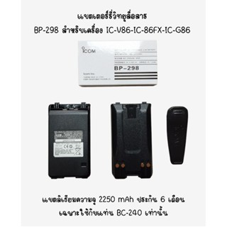 แบตเตอร์รี่วิทยุสื่อสารBP-298 สำหรับเครื่อง IC-V86/IC-86FX/I…