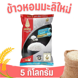 ข้าวตราฉํตร ข้าวหอมมะลิแท้ 100 % ต้นฤดู ฉัตรแดงดำ หุงขึ้นหม้…
