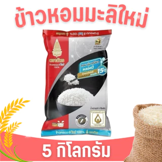 NP (5 กิโลกรัม) ข้าวตราฉัตร มีให้เลือกหลายสูตร ข้าวหอมมะลิ 100% ข้าวเสาไห้ ข้าวอุบล ข้าวหอมผสม ข้าวหอมมะลิ