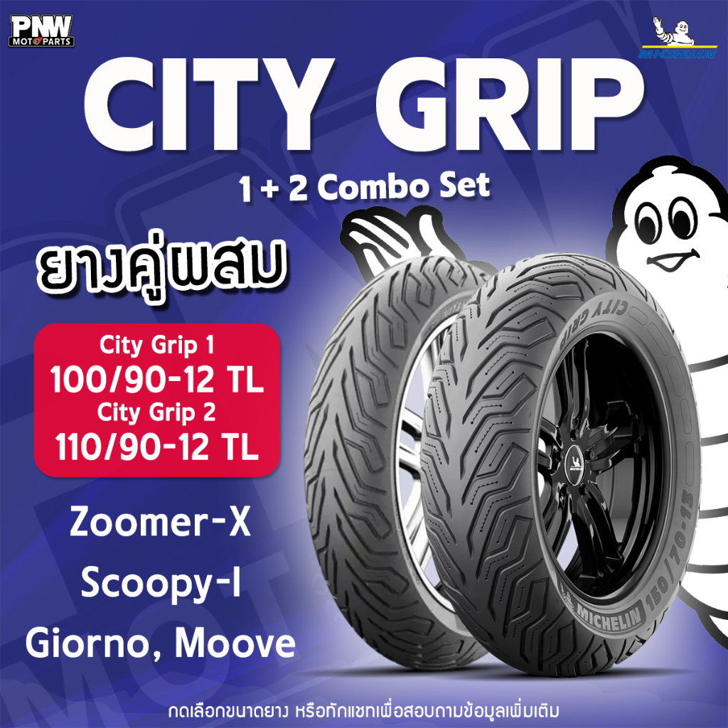 ยางนอกมิชลิน MICHELIN CITY GRIP (2) ขอบ 12 ชุดผสม 100/90-12 + 110/90-12 สำหรับ Zoomer X, Sccopy I, Giorno, Moove