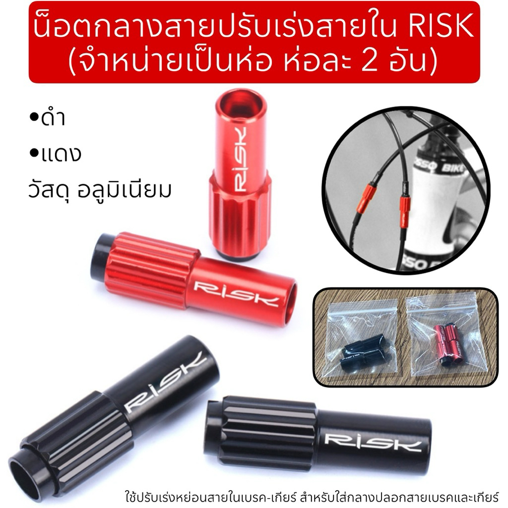 น็อตกลางสายปรับเร่งสายใน RISK (จำหน่ายเป็นห่อ ห่อละ 2 อัน)