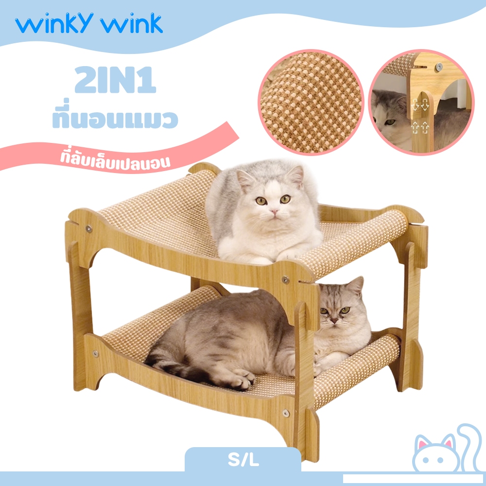 Winky Wink 3 in 1เตียงแมวไม้ 2 ชั้น เตียงบนและล่าง เครื่องขูดแมว ของเล่นแมว โครงปีนแมว ป่านศรนารายณ์ธรรมชาติ แบบโซฟา