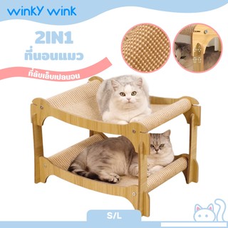 Winky Wink 3 in 1เตียงแมวไม้ 2 ชั้น เตียงบนและล่าง เครื่องขูดแมว ของเล่นแมว โครงปีนแมว ป่านศรนารายณ์ธรรมชาติ แบบโซฟา